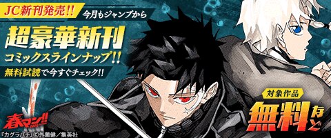 今月もジャンプから超豪華新刊コミックスラインナップ！！