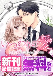 「いつわりの愛～契約婚の旦那さまは甘すぎる～」新刊配信記念