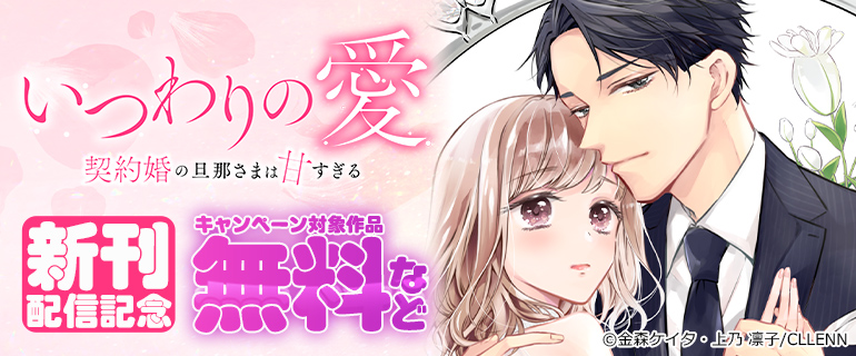 「いつわりの愛～契約婚の旦那さまは甘すぎる～」新刊配信記念