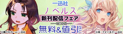 一迅社ノベルス新刊配信フェア