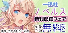 一迅社ノベルス新刊配信キャンペーン