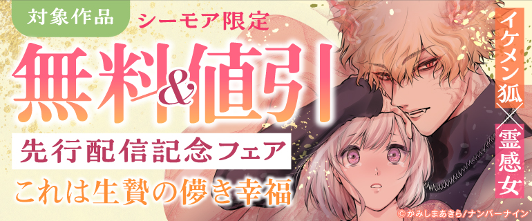 【シーモア限定】イケメン狐✕霊感女「これは生贄の儚き幸福」先行配信記念フェア