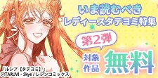 いま読むべきレディースタテヨミ特集・第2弾！