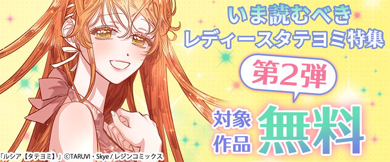 いま読むべきレディースタテヨミ特集・第2弾！