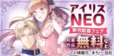 アイリスNEO新刊配信フェア