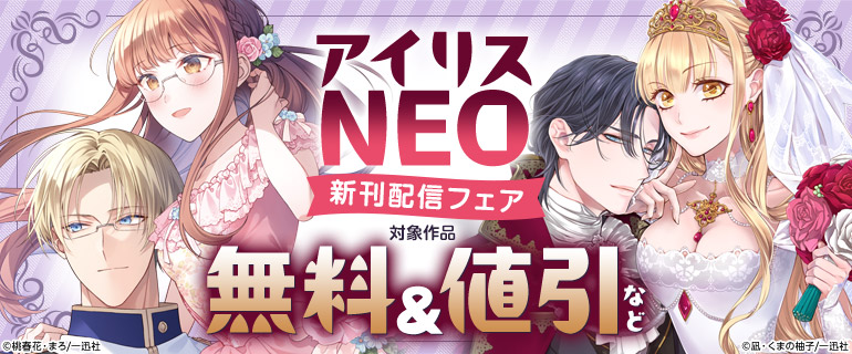 アイリスNEO新刊配信フェア