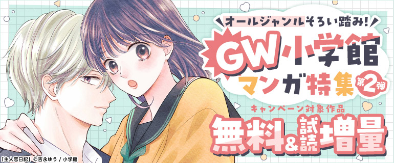 オールジャンルそろい踏み！GW小学館マンガ特集 第2弾