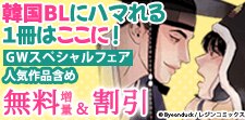 韓国BLにハマれる１冊はここに！