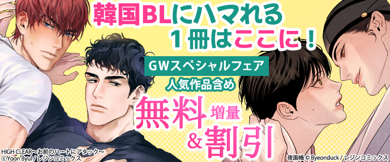 韓国BLにハマれる１冊はここに！GWスペシャルフェア