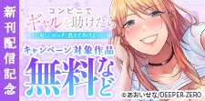 「コンビニでギャルを助けたら」新刊配信記念