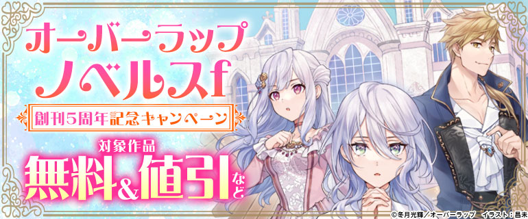 「オーバーラップノベルスf」創刊5周年記念キャンペーン♪