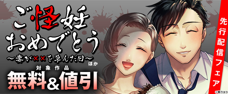 『ご怪妊おめでとう～妻が××を孕んだ日～』ほか 先行配信フェア
