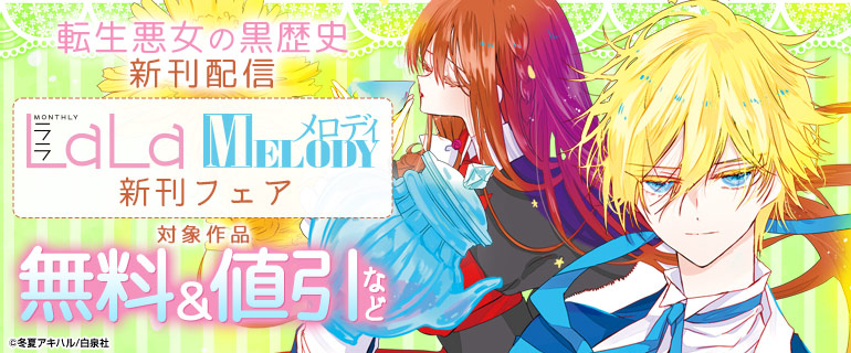 「転生悪女の黒歴史」新刊配信！LaLa&メロディ新刊フェア