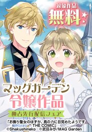 【独占先行】マッグガーデン「令嬢」作品　新刊配信キャンペーン