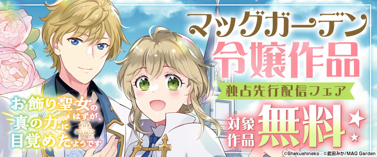 マッグガーデン 令嬢作品 独占先行配信フェア