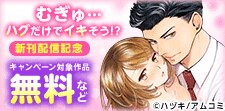 「むぎゅ…ハグだけでイキそう!?」新刊配信記念