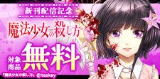 『魔法少女の殺し方』新刊配信記念