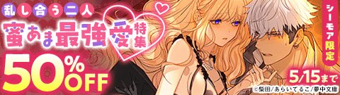 ＼シーモア限定／乱し合う二人 蜜あま最強愛特集