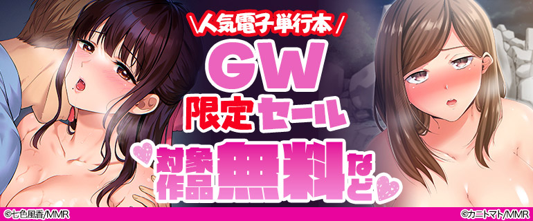 人気電子単行本 GW限定セール