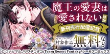 『魔王の愛妻は愛されない』ほか　新刊先行配信記念