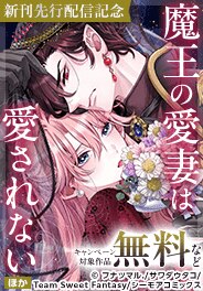 『魔王の愛妻は愛されない』ほか　新刊先行配信記念