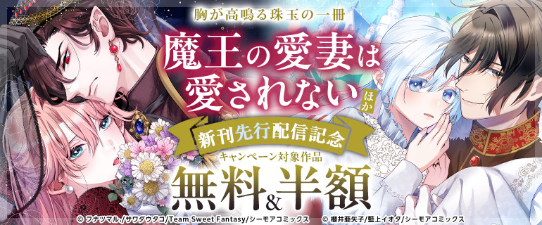 『魔王の愛妻は愛されない』ほか　新刊先行配信記念