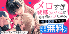 メロすぎ朔椰（さくや）くんは私を沼にハメたがる。先行配信