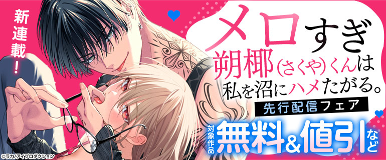 「メロすぎ朔椰（さくや）くんは私を沼にハメたがる。」先行配信フェア