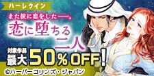 また彼に恋をした――。恋に堕ちる二人 特集