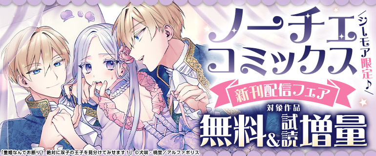 シーモア限定♪ノーチェコミックス新刊配信フェア