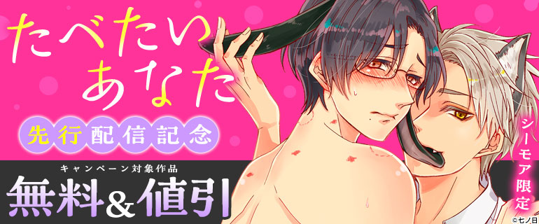 シーモア限定『たべたいあなた』先行配信記念