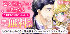 乙女ドルチェ・コミックス分冊版先行配信キャンペーン