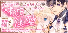 ヴァニラ文庫＆乙女ドルチェ・コミックス とろあま×溺愛フェア