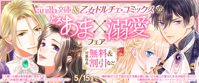 ヴァニラ文庫＆乙女ドルチェ・コミックス とろあま×溺愛フェア