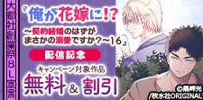 『俺が花嫁に！？～契約結婚のはずがまさかの溺愛ですか？～』