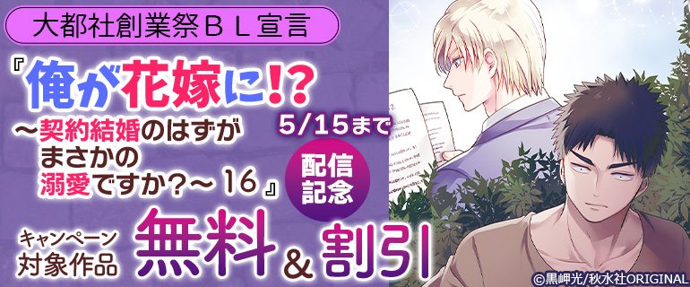 『俺が花嫁に！？～契約結婚のはずがまさかの溺愛ですか？～』配信記念