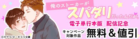 『俺のストーカーがスパダリだったんだが。』配信記念