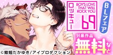 お得にBLを読もう！69ロッキュー
