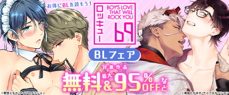 お得にBLを読もう！69ロッキュー
