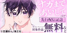 「ナカまであいして」先行配信記念