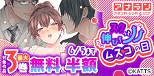 アナラン新刊配信！スクっと伸びろムスコの日