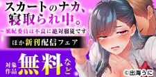 「スカートのナカ、寝取られ中」ほか新刊配信フェア