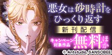 『悪女は砂時計をひっくり返す』など新刊配信記念