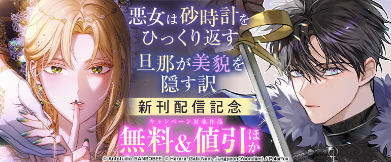 『悪女は砂時計をひっくり返す』など新刊配信記念