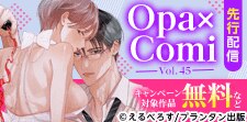 「オパールCOMICS」新刊先行配信記念