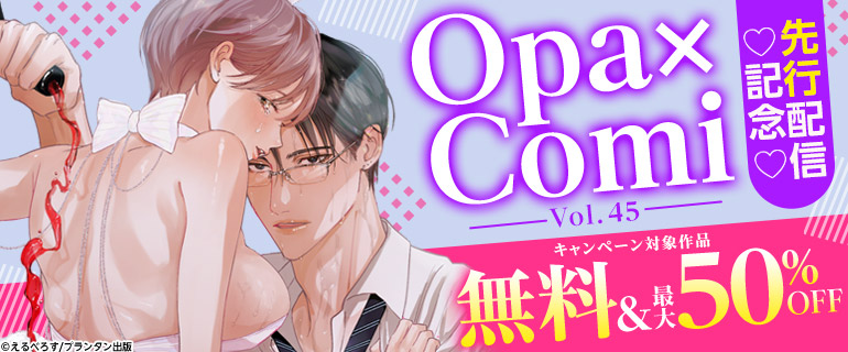 「Opa×Comi Vol.45」新刊先行配信記念