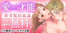 『愛される才能』新章配信記念