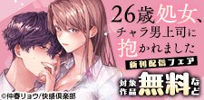 『26歳処女、チャラ男上司に抱かれました』新刊配信記念