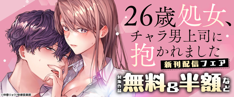 『26歳処女、チャラ男上司に抱かれました』新刊配信記念
