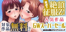 絶頂征服Z!人気作品　GWスーパーセール